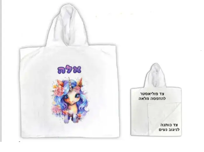 מגבת קפוצון (פונצו) גם וגם כותנה מבפנים ופוליאסטר מבחוץ מידות 60/60 ס״מ