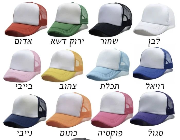 כובע רשת בחרו את הצבע שלכם