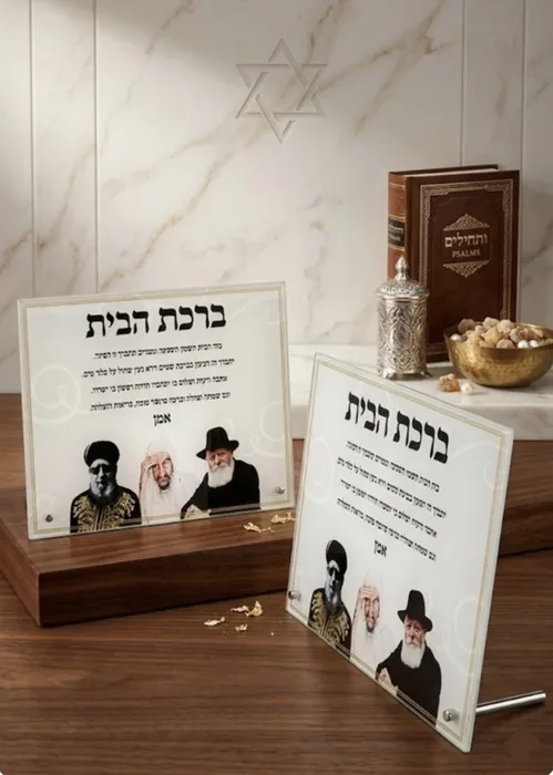 ברכת הבית עם הרבנים הגדולים