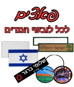 פאצים לכוחות הביטחון וההצלה