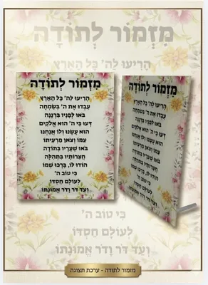 ברכה מזמור לתודה